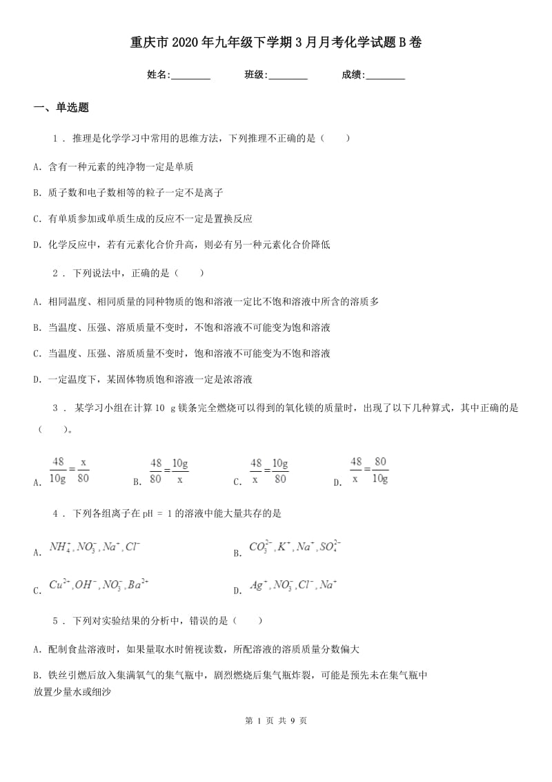 重庆市2020年九年级下学期3月月考化学试题B卷_第1页