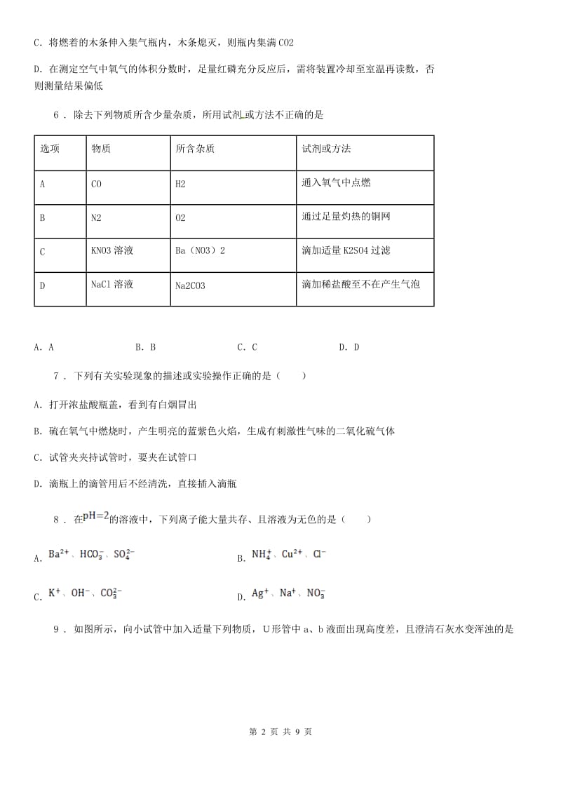 重庆市2020年九年级下学期3月月考化学试题B卷_第2页