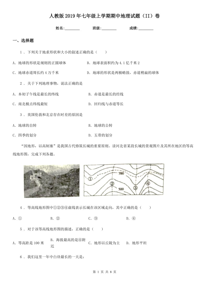 人教版2019年七年级上学期期中地理试题（II）卷_第1页