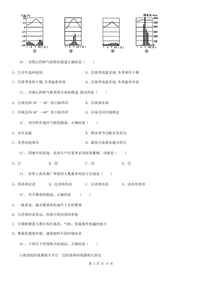 人教版2019-2020学年七年级上学期期末地理试题（II）卷（模拟）_第3页