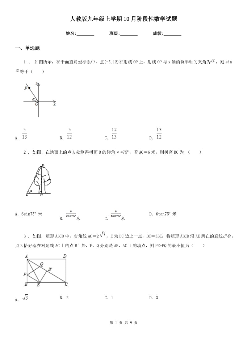 人教版九年级上学期10月阶段性数学试题_第1页