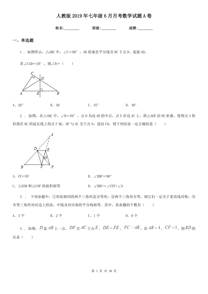 人教版2019年七年级6月月考数学试题A卷_第1页