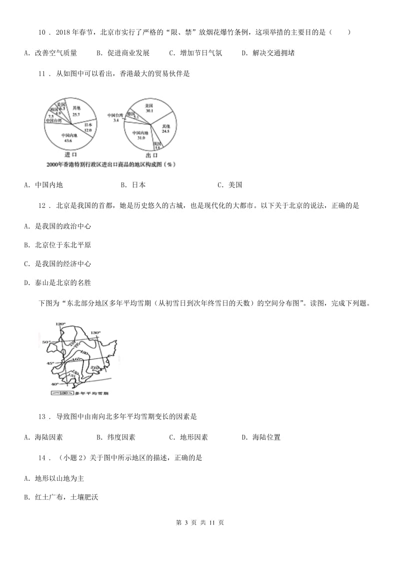 人教版2019年八年级3月月考地理试题B卷_第3页