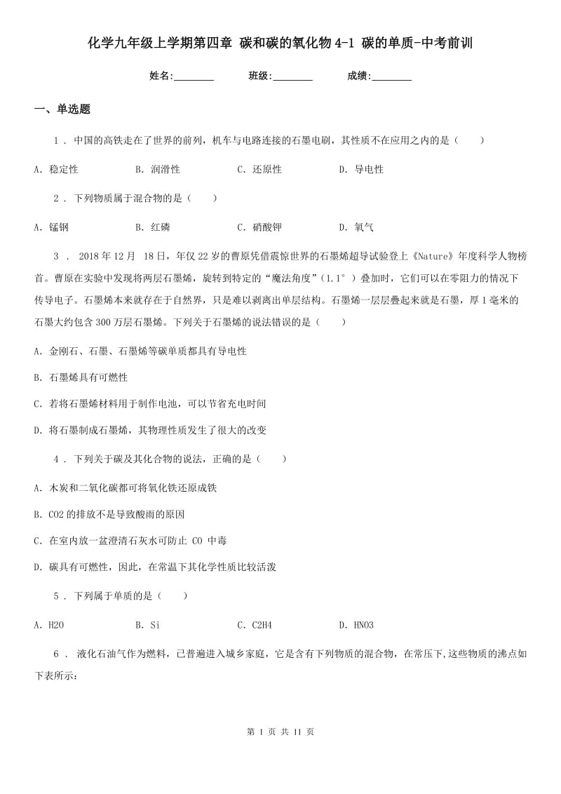 化学九年级上学期第四章 碳和碳的氧化物4-1 碳的单质-中考前训_第1页