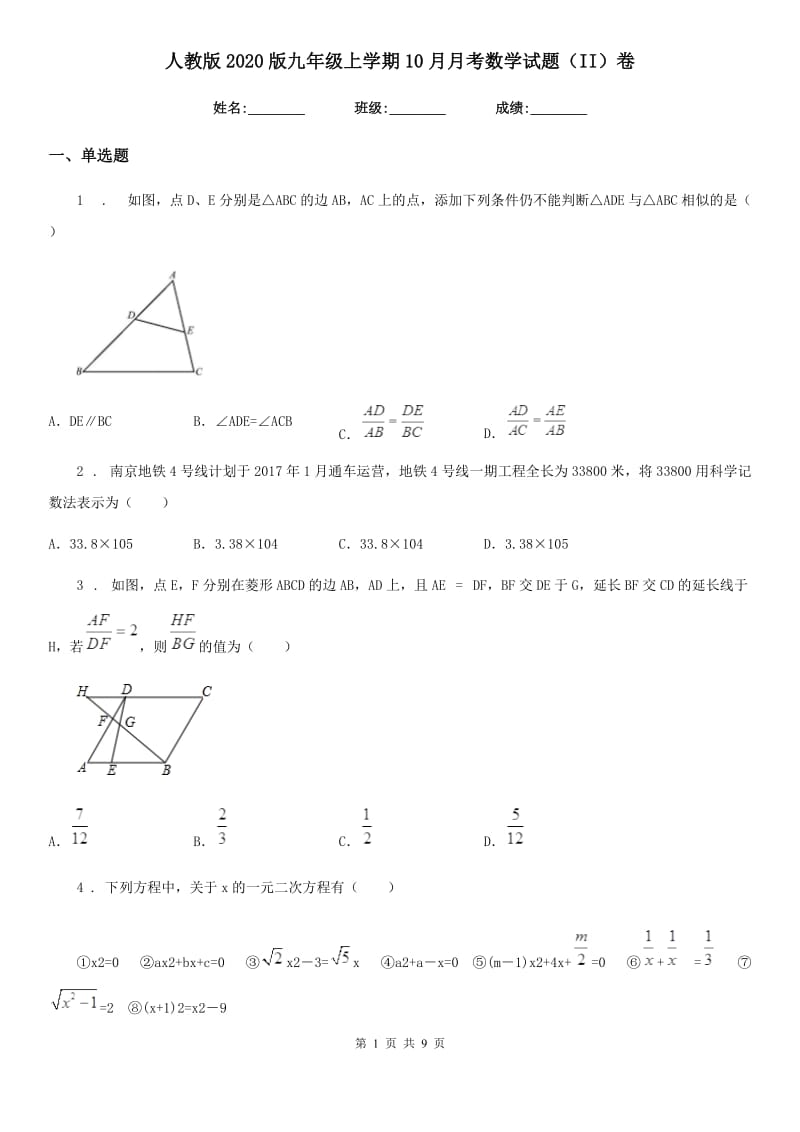 人教版2020版九年级上学期10月月考数学试题（II）卷（检测）_第1页