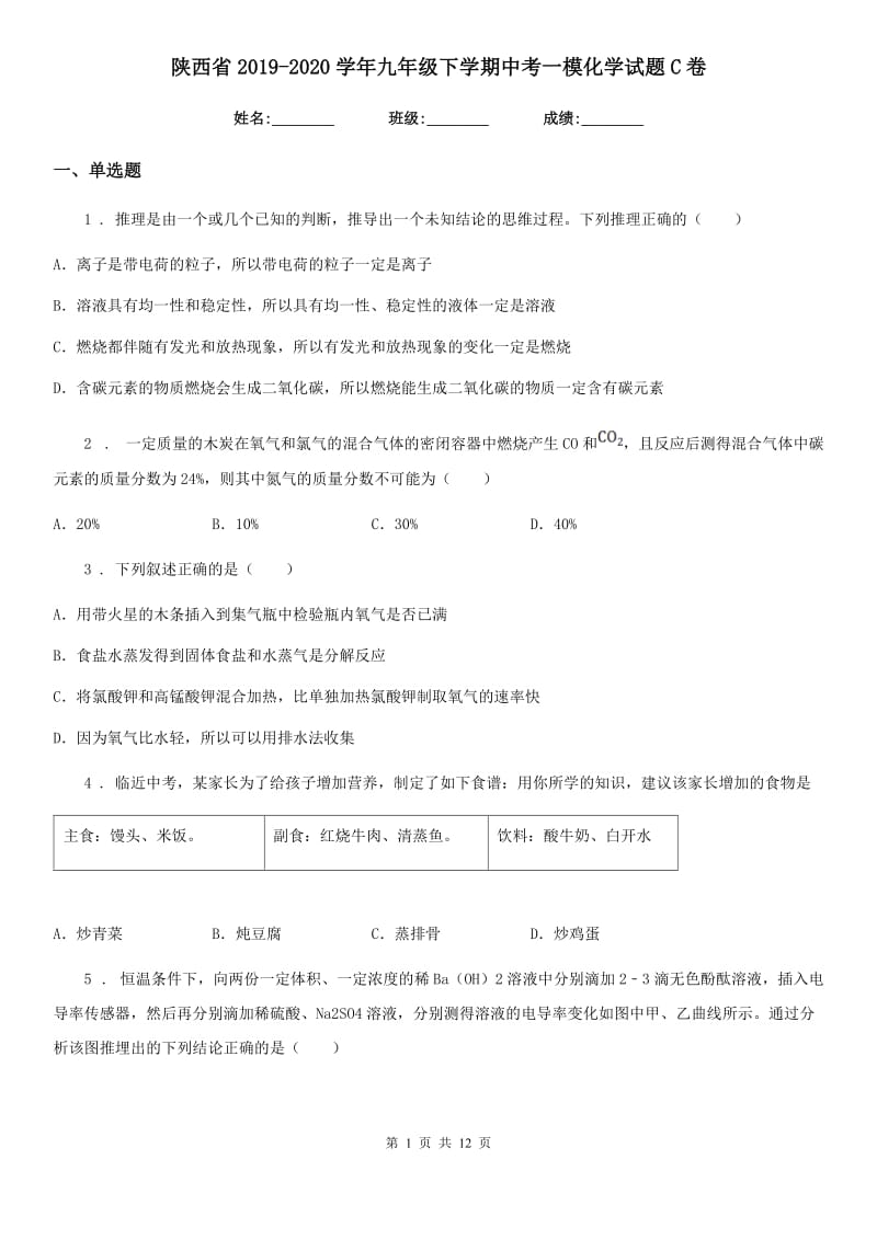 陕西省2019-2020学年九年级下学期中考一模化学试题C卷（模拟）_第1页