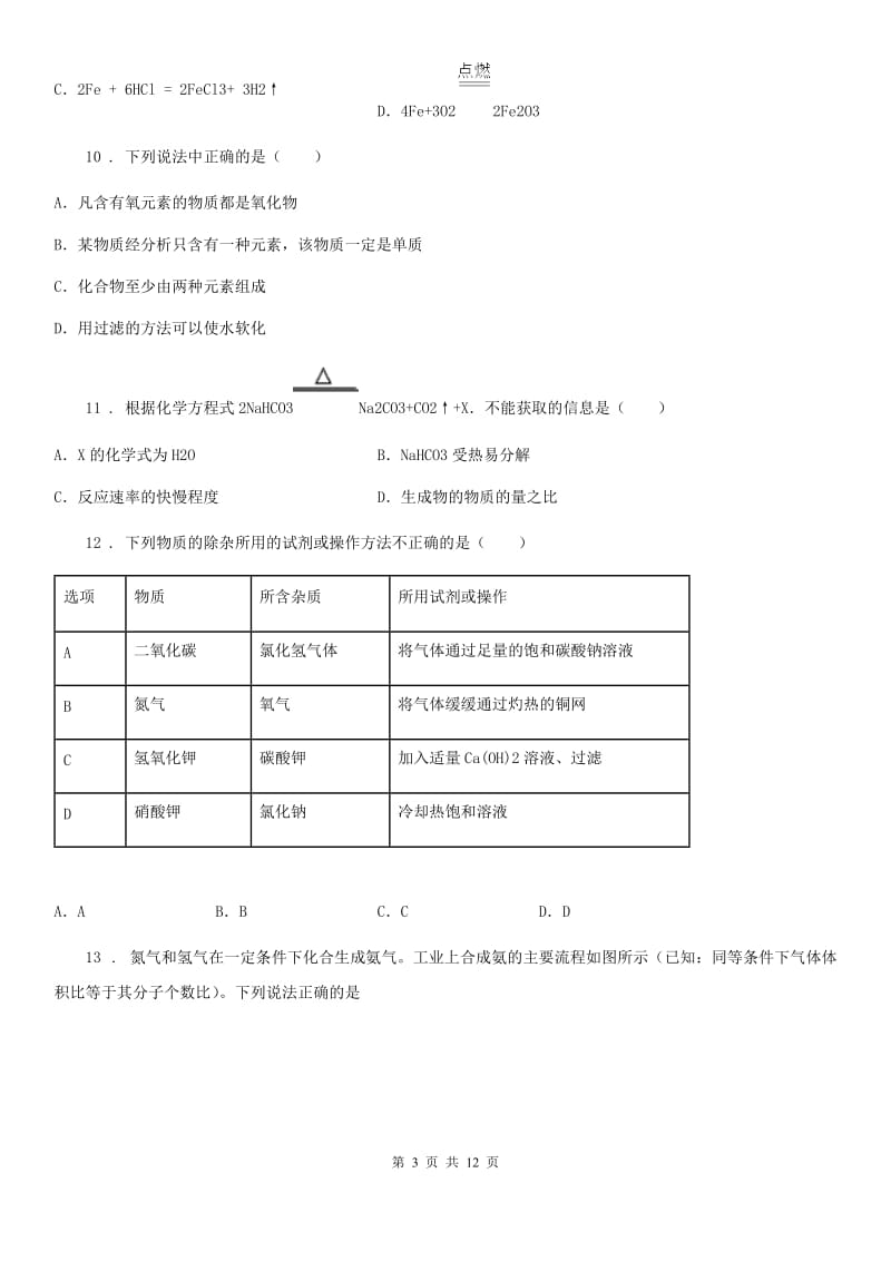 陕西省2019-2020学年九年级下学期中考一模化学试题C卷（模拟）_第3页