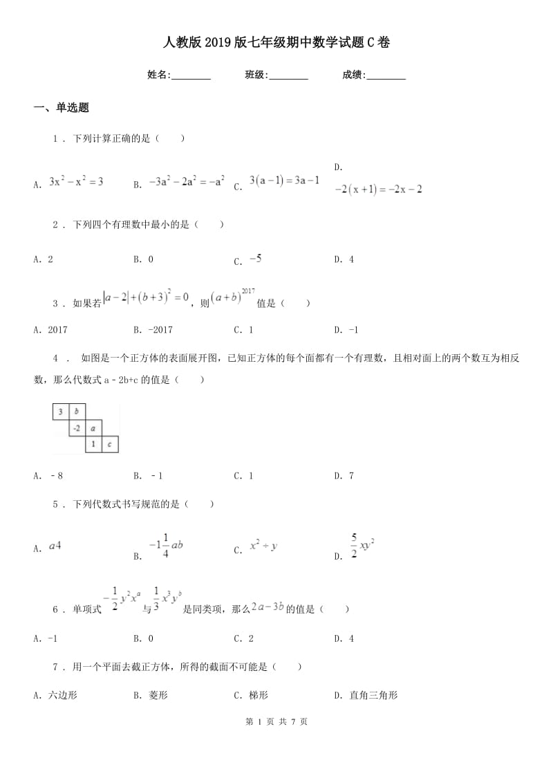 人教版2019版七年级期中数学试题C卷_第1页