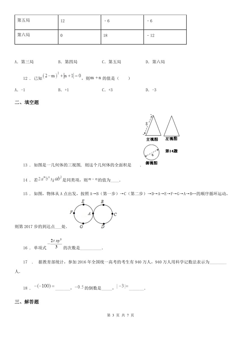 人教版2019版七年级期中数学试题C卷_第3页