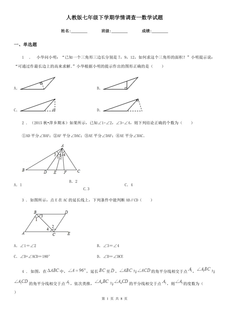 人教版七年级下学期学情调查一数学试题_第1页