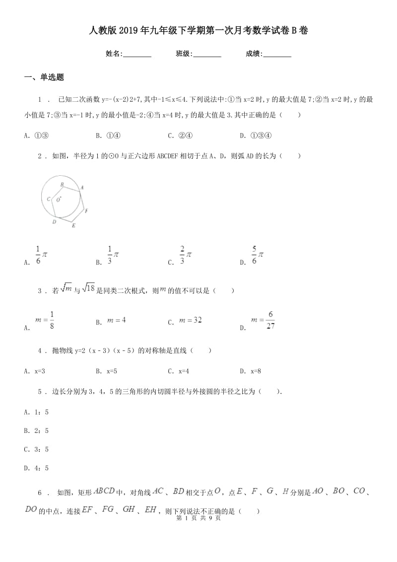 人教版2019年九年级下学期第一次月考数学试卷B卷（练习）_第1页