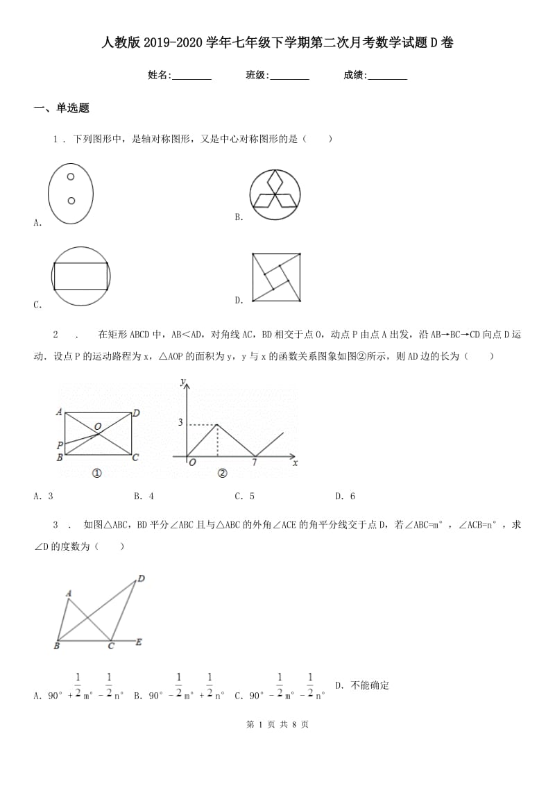 人教版2019-2020学年七年级下学期第二次月考数学试题D卷（模拟）_第1页