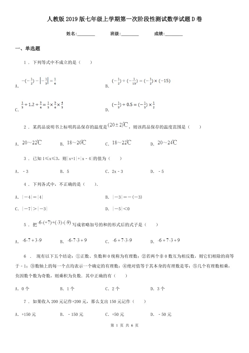 人教版2019版七年级上学期第一次阶段性测试数学试题D卷_第1页