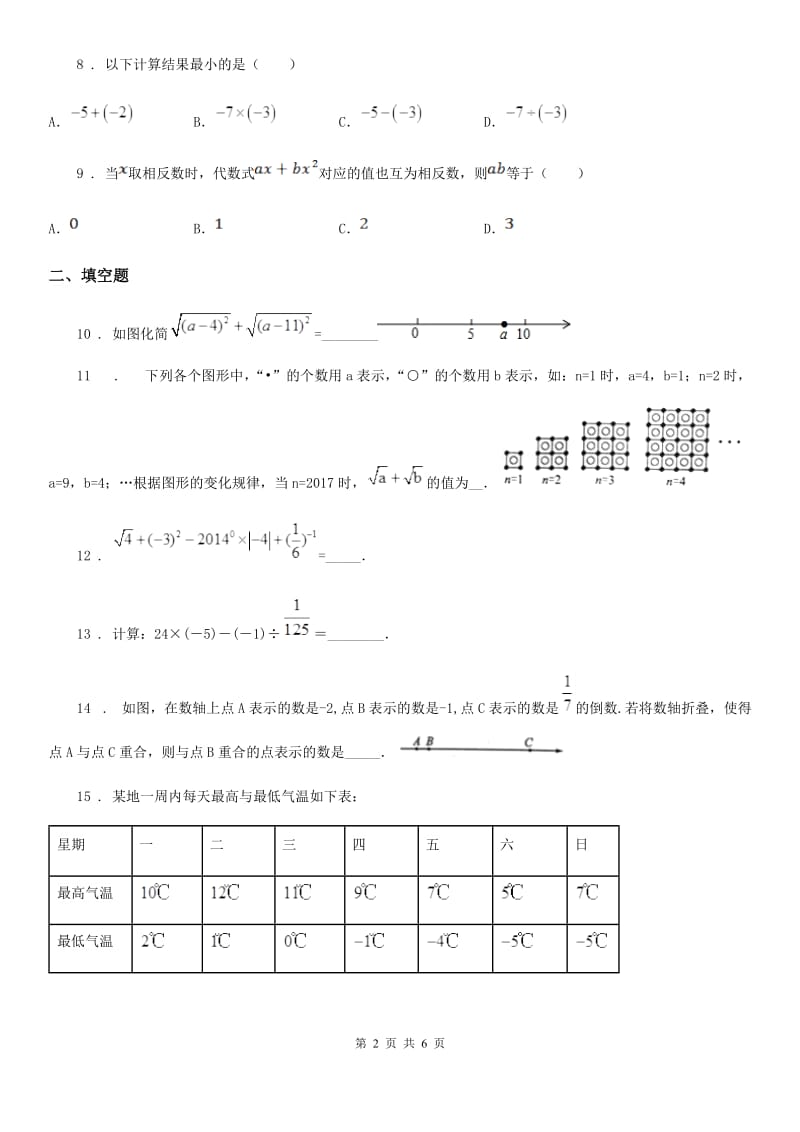 人教版2019版七年级上学期第一次阶段性测试数学试题D卷_第2页