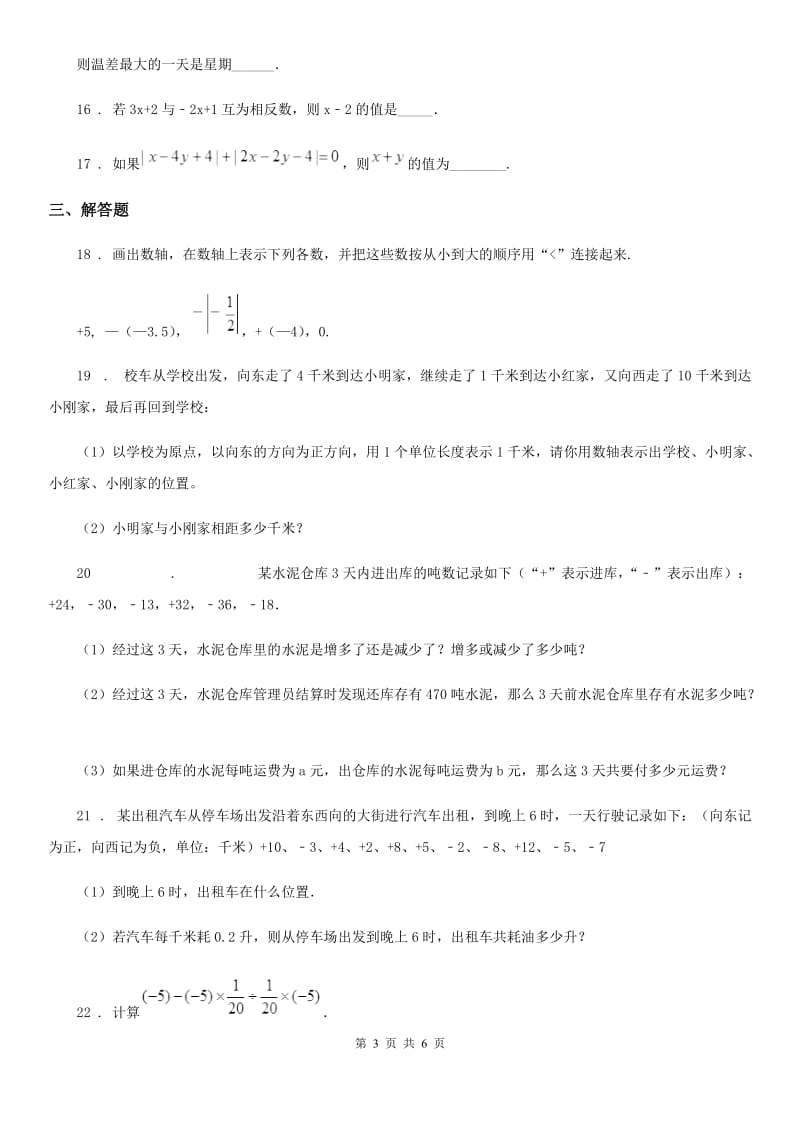 人教版2019版七年级上学期第一次阶段性测试数学试题D卷_第3页