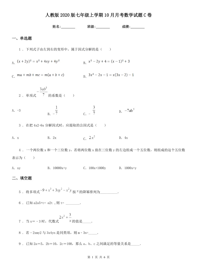 人教版2020版七年级上学期10月月考数学试题C卷（模拟）_第1页