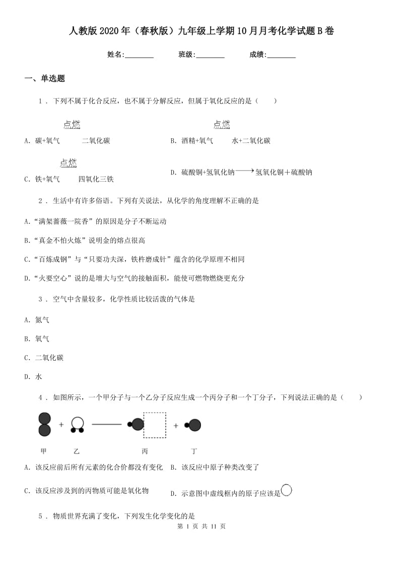 人教版2020年（春秋版）九年级上学期10月月考化学试题B卷（练习）_第1页