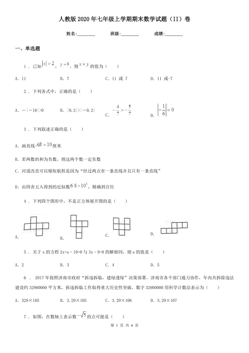 人教版2020年七年级上学期期末数学试题（II）卷（模拟）_第1页