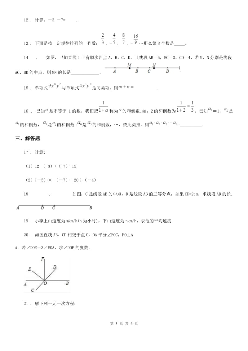 人教版2020年七年级上学期期末数学试题（II）卷（模拟）_第3页