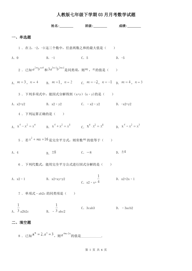 人教版七年级下学期03月月考数学试题_第1页