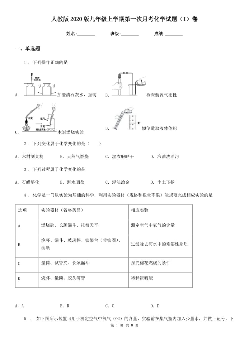 人教版2020版九年级上学期第一次月考化学试题（I）卷（检测）_第1页