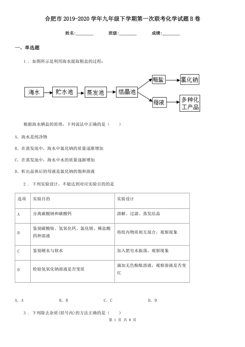 合肥市2019-2020学年九年级下学期第一次联考化学试题B卷_第1页