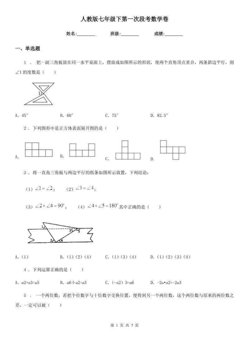 人教版七年级下第一次段考数学卷_第1页