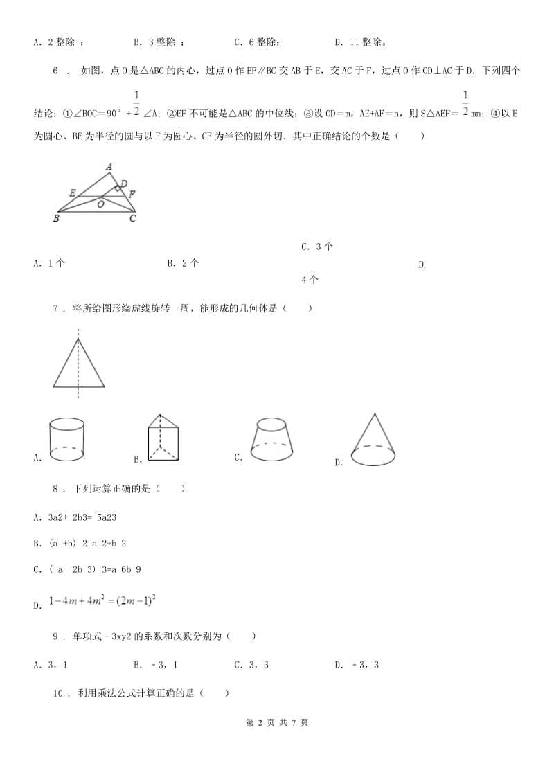 人教版七年级下第一次段考数学卷_第2页