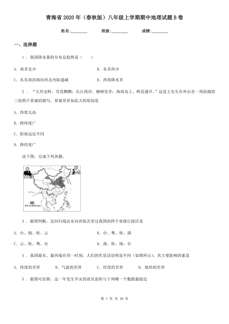 青海省2020年（春秋版）八年级上学期期中地理试题B卷（模拟）_第1页