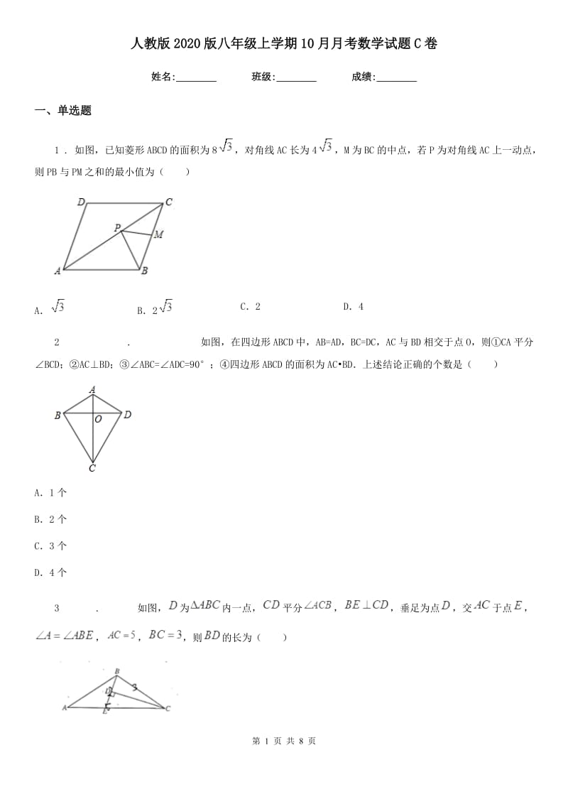 人教版2020版八年级上学期10月月考数学试题C卷新版_第1页