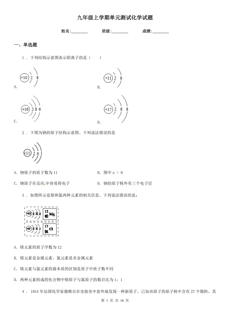 九年级上学期单元测试化学试题_第1页