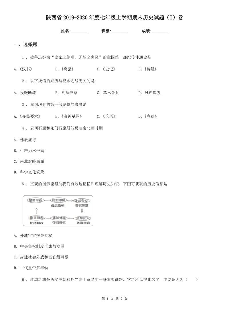 陕西省2019-2020年度七年级上学期期末历史试题（I）卷_第1页