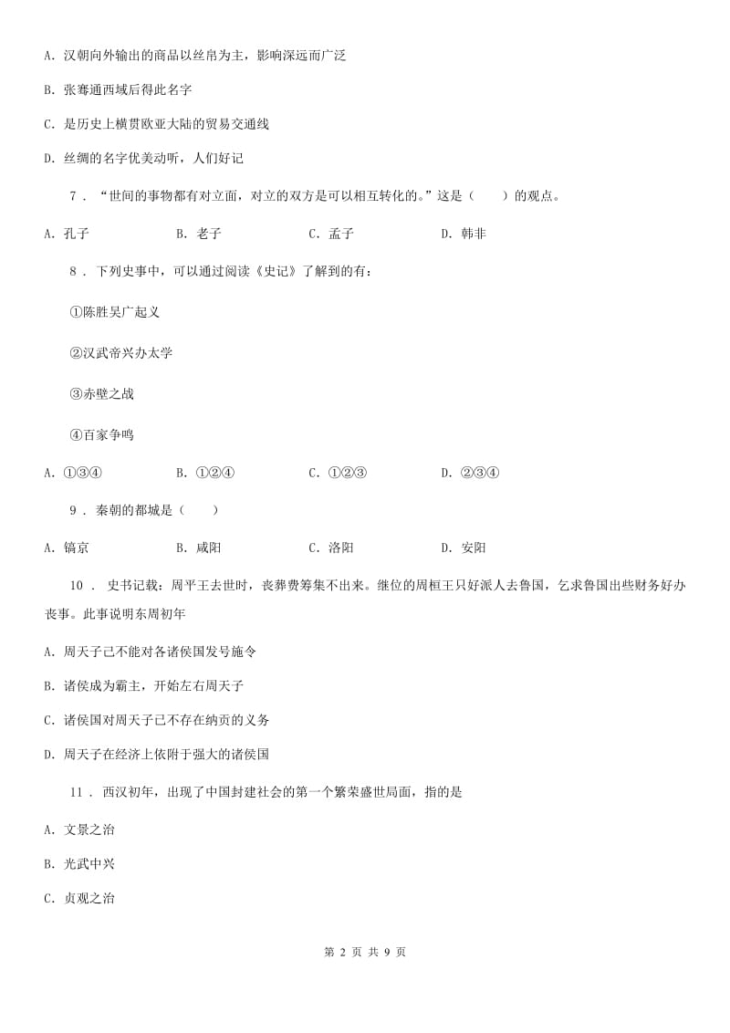 陕西省2019-2020年度七年级上学期期末历史试题（I）卷_第2页