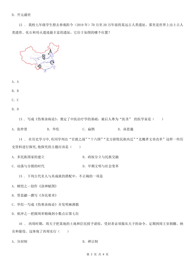 陕西省2019-2020年度七年级上学期期末历史试题（I）卷_第3页