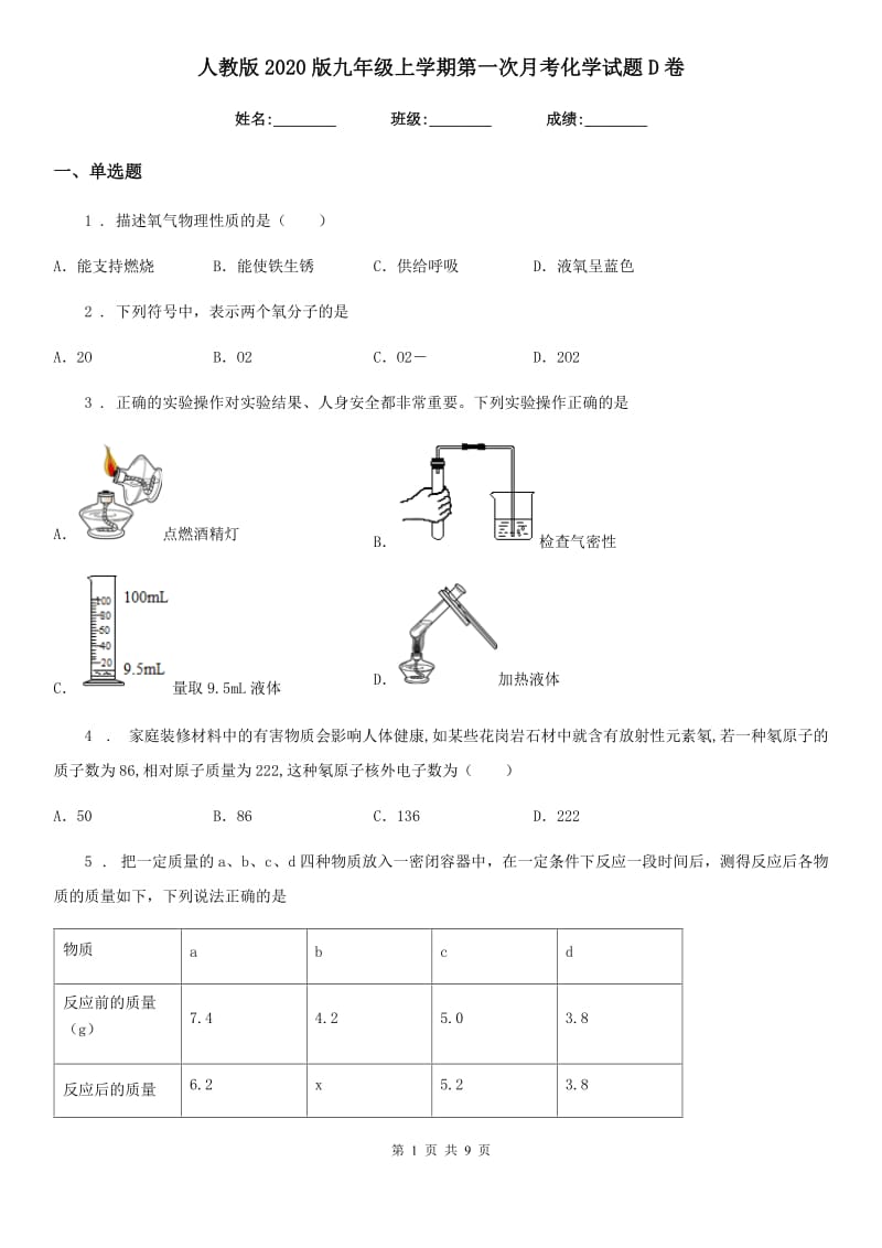 人教版2020版九年级上学期第一次月考化学试题D卷（练习）_第1页