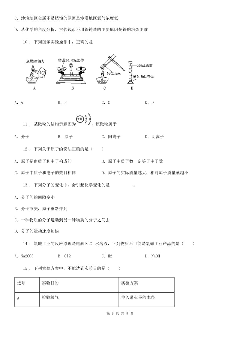 人教版2020版九年级上学期第一次月考化学试题D卷（练习）_第3页