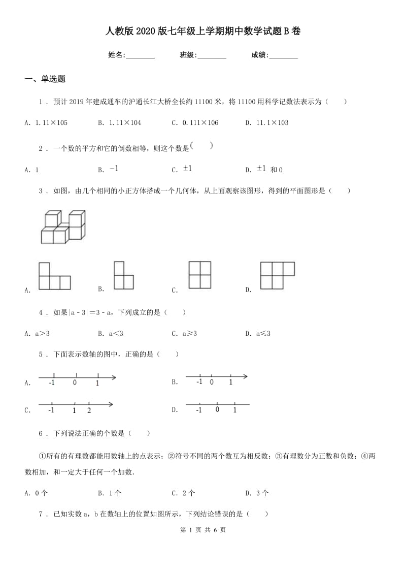 人教版2020版七年级上学期期中数学试题B卷（模拟）_第1页