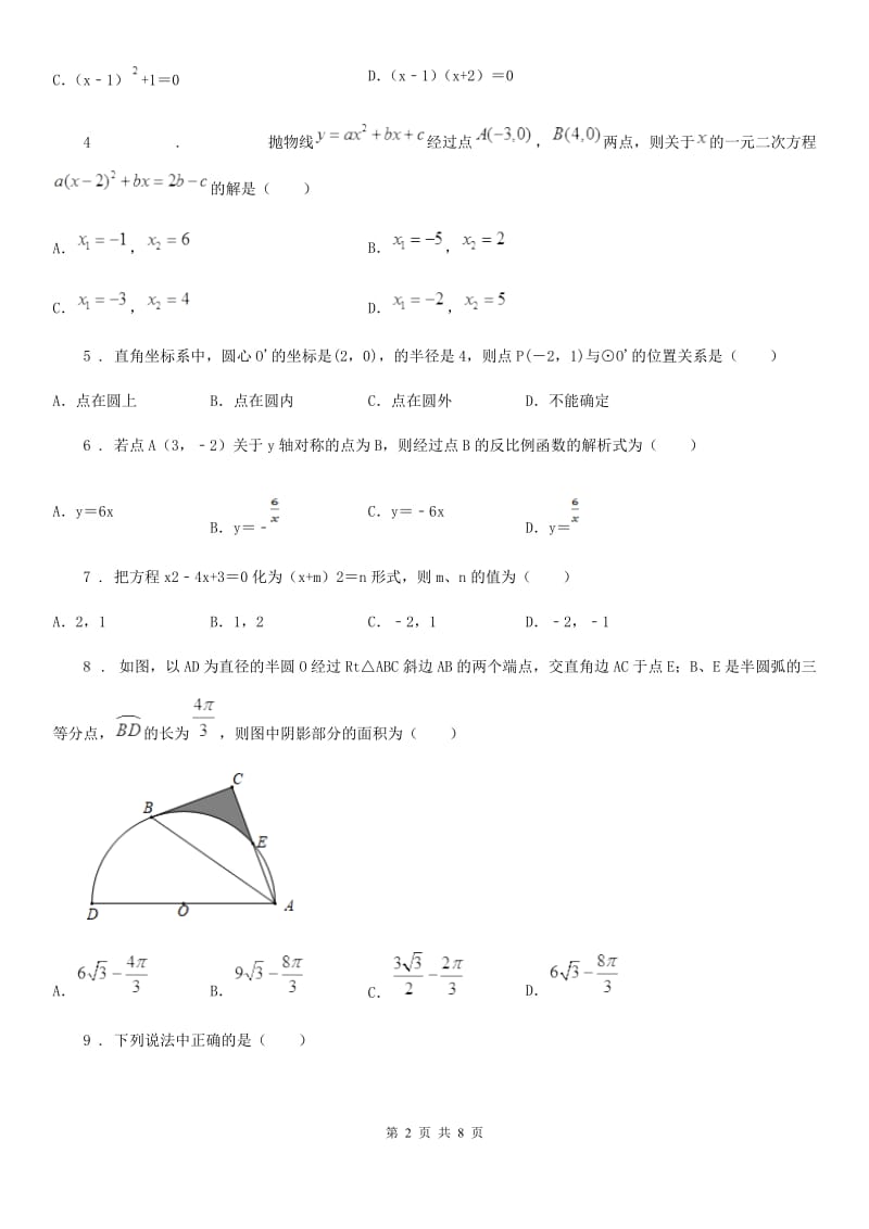 人教版九年级上学期第四次月考数学试卷_第2页