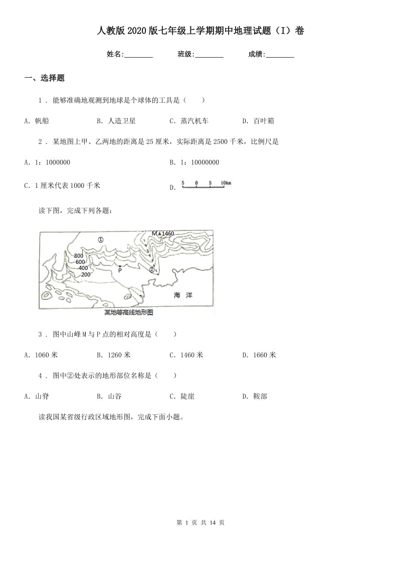 人教版2020版七年级上学期期中地理试题（I）卷新版_第1页