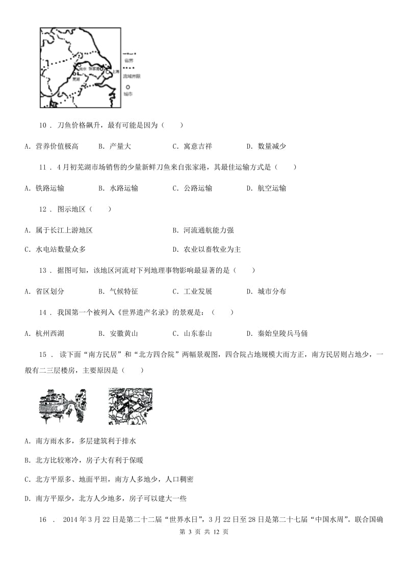 人教版2020年（春秋版）七年级下学期期中考试地理试题（II）卷(模拟)_第3页