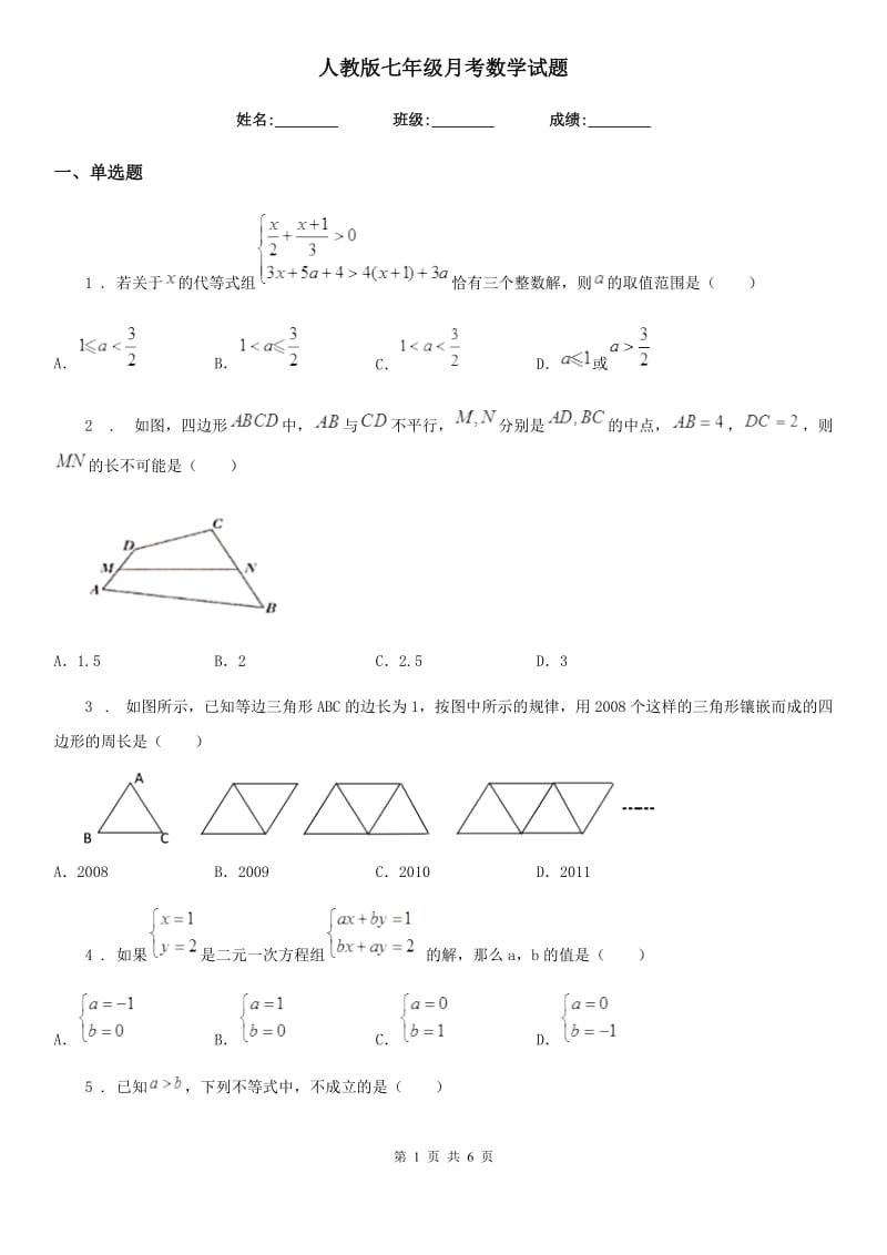人教版七年级月考数学试题_第1页