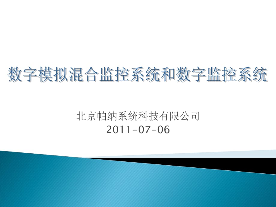 数字监控系统和数字模拟监控系统比较_第1页