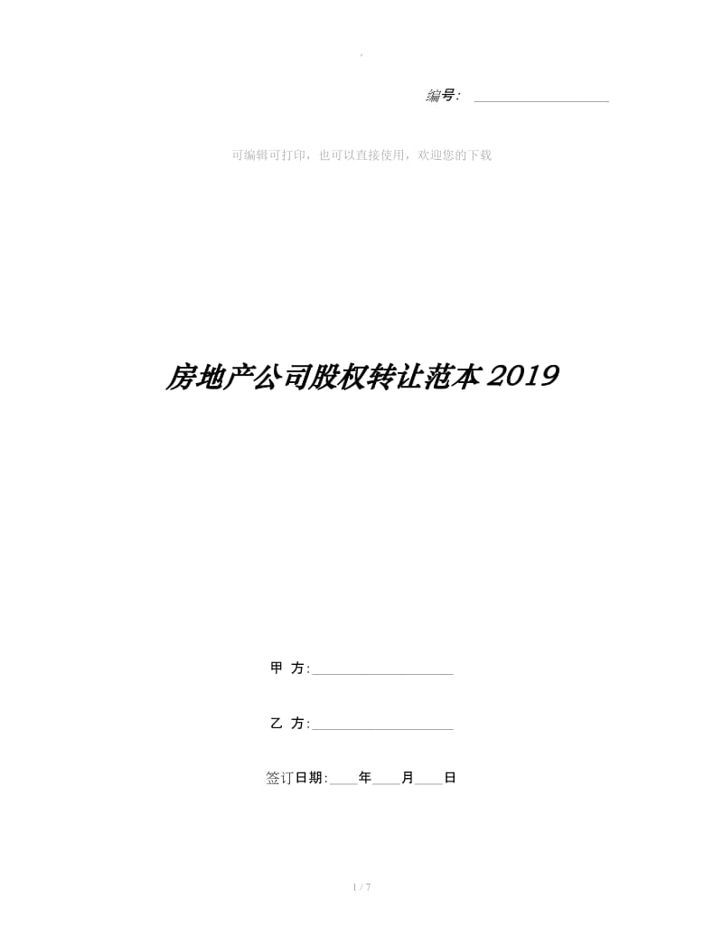 房地产公司股权转让范本2019_第1页