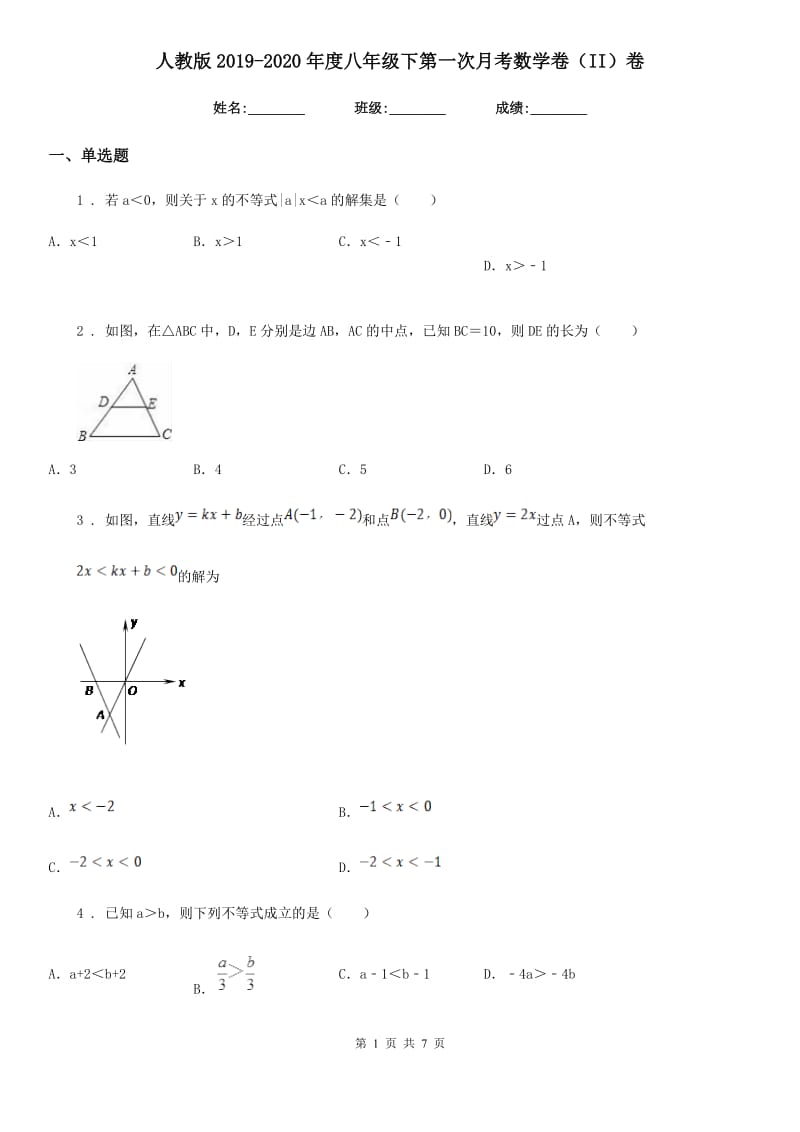 人教版2019-2020年度八年级下第一次月考数学卷（II）卷_第1页