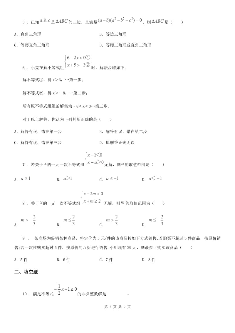 人教版2019-2020年度八年级下第一次月考数学卷（II）卷_第2页