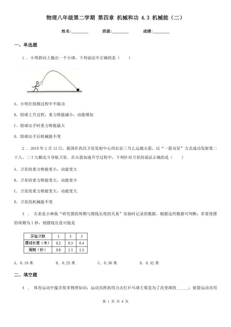 物理八年级第二学期 第四章 机械和功 4.3 机械能（二）_第1页