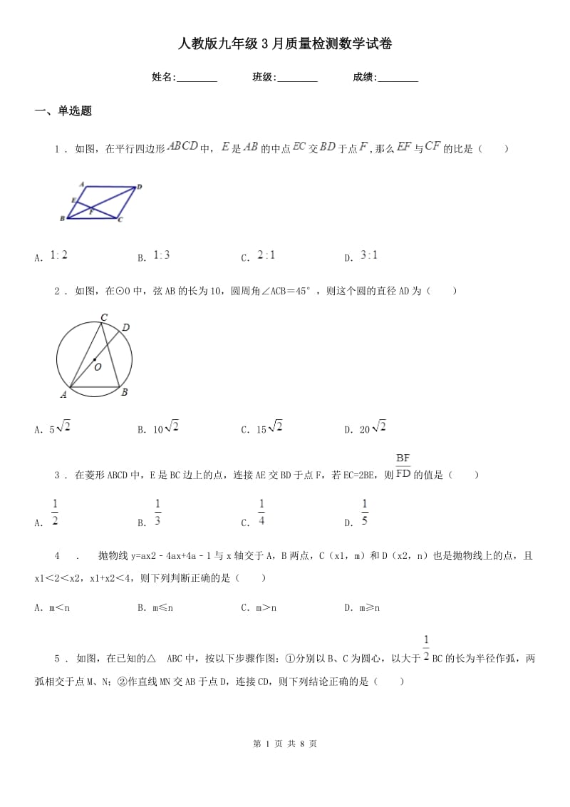 人教版九年级3月质量检测数学试卷_第1页