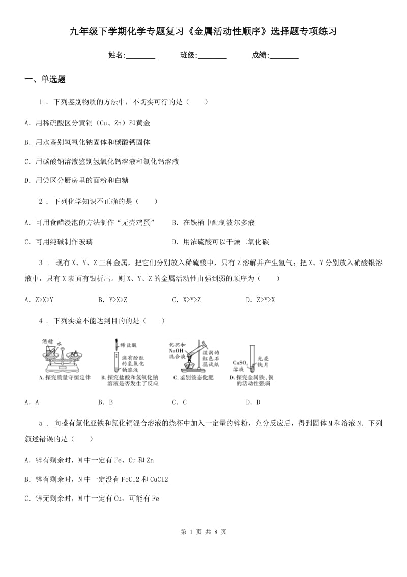 九年级下学期化学专题复习《金属活动性顺序》选择题专项练习_第1页