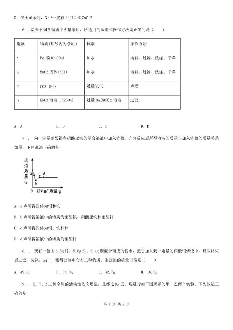 九年级下学期化学专题复习《金属活动性顺序》选择题专项练习_第2页