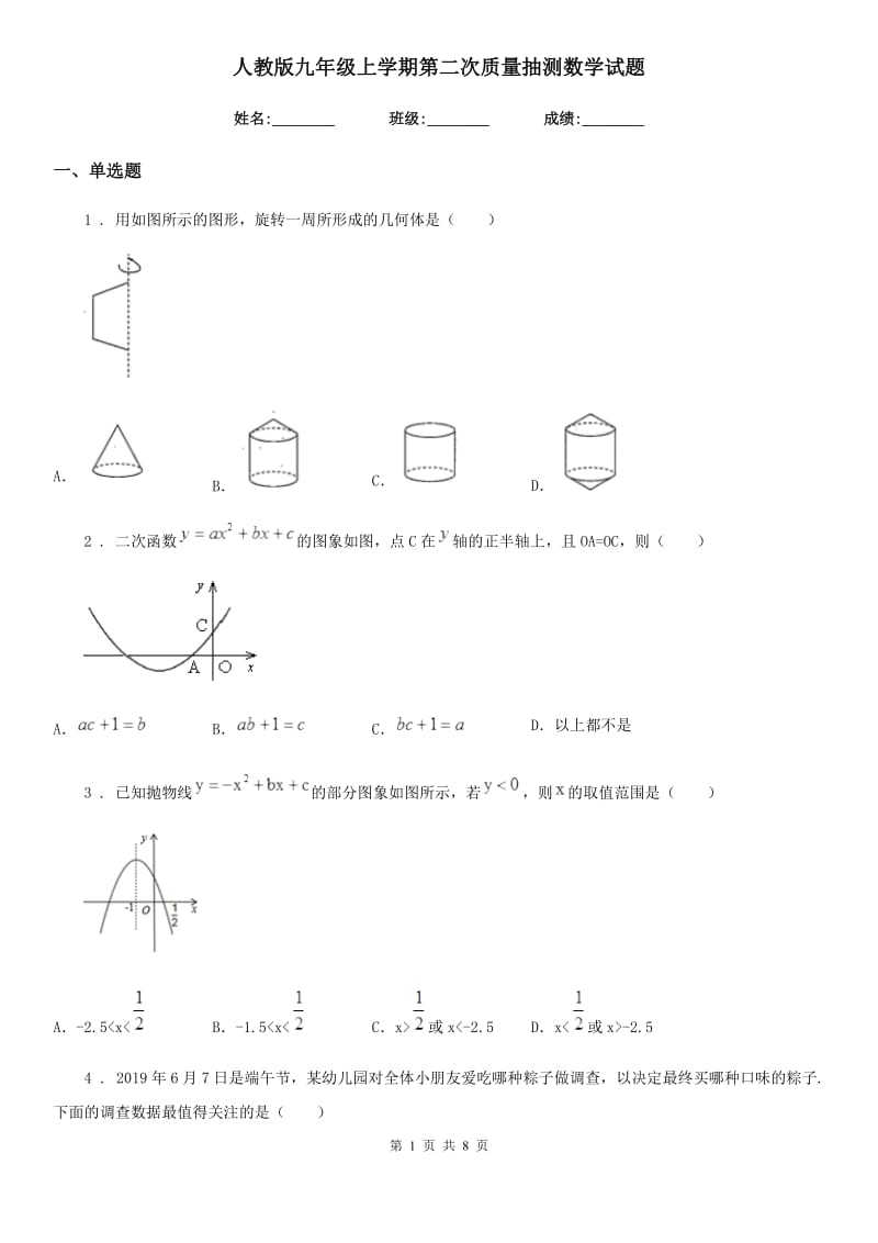 人教版九年级上学期第二次质量抽测数学试题_第1页